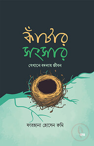 কাঁটার সংসার - যেখানে বদলায় জীবন