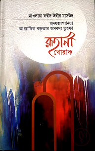 রূহানী খোরাক
