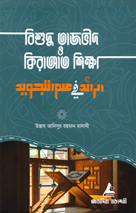বিশুদ্ধ তাজভীদ ও ক্বিরাআত শিক্ষা