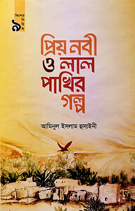 প্রিয় নবী ও লাল পাখির গল্প (কিশোর সিরিজ- ৯)