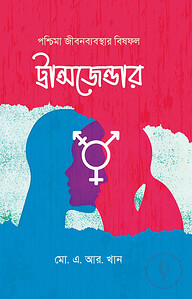 পশ্চিমা জীবনব্যবস্থার বিষফল ট্রান্সজেন্ডার