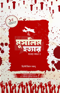 মুসলিম হত্যার সংখ্যা কত?