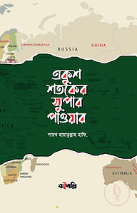 একুশ শতকের সুপার পাওয়ার