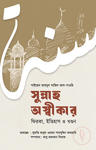 সুন্নাহ অস্বীকার