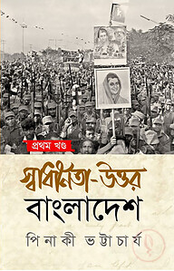 স্বাধীনতা উত্তর বাংলাদেশ- প্রথম খণ্ড