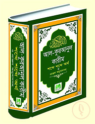 আল-কুরআনুল কারীম, শব্দে শব্দে অর্থ ও প্রাঞ্জল অনুবাদসহ