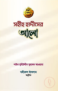 সহীহ হাদিসের আলো