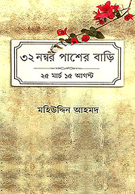 ৩২ নম্বর পাশের বাড়ি: ২৫ মার্চ ১৫ আগস্ট