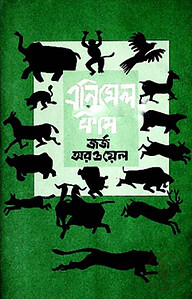 এনিমেল ফার্ম