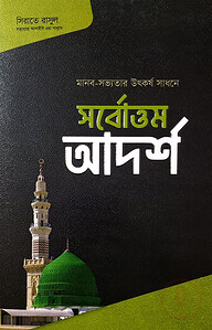 সর্বোত্তম আদর্শ