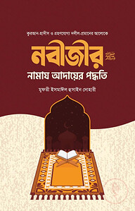 নবীজির সা. নামায আদায়ের পদ্ধতি