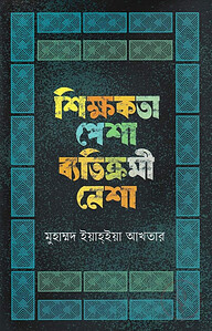 শিক্ষকতা পেশা ব্যতিক্রমী নেশা