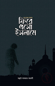 ফিরে এসো ইসলামে