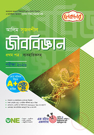 লেকচার আলিম সৃজনশীল জীববিজ্ঞান ১ম পত্র পরীক্ষা-২০২৬