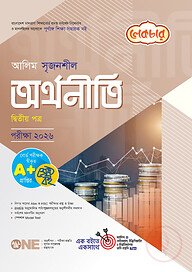 লেকচার আলিম সৃজনশীল অর্থনীতি ২য় পত্র পরীক্ষা ২০২৬
