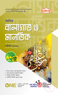 লেকচার আলিম বালাগাত ও মানতিক পরীক্ষা-২০২৬