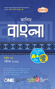 লেকচার আলিম বাংলা ২য় পত্র পরীক্ষা ২০২৬