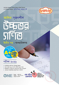 লেকচার আলিম উচ্চতর গণিত ২য় পত্র পরীক্ষা-২০২৬