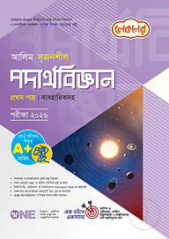 লেকচার আলিম সৃজনশীল পদার্থবিজ্ঞান ১ম পত্র পরীক্ষা-২০২৬