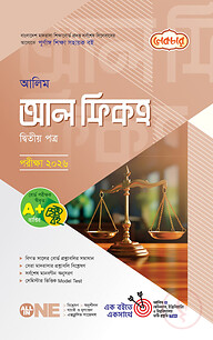 লেকচার আলিম আল ফিকহ ২য় পত্র পরীক্ষা-২০২৬
