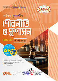 লেকচার আলিম সৃজনশীল পৌরনীতি ও সুশাসন ২য় পত্র পরীক্ষা-২০২৬