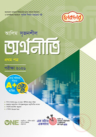 লেকচার আলিম সৃজনশীল অর্থনীতি ১ম পত্র-পরীক্ষা ২০২৬