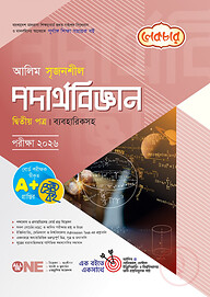 লেকচার আলিম সৃজনশীল পদার্থবিজ্ঞান ২য় পত্র পরীক্ষা-২০২৬