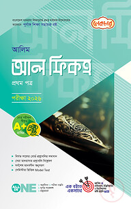 লেকচার আলিম আল ফিকহ ১ম পত্র পরীক্ষা-২০২৬