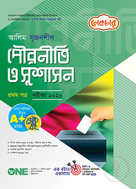 লেকচার আলিম সৃজনশীল পৌরনীতি ও সুশাসন ১ম পত্র পরীক্ষা-২০২৬