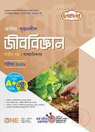 লেকচার আলিম সৃজনশীল জীববিজ্ঞান ২য় পত্র পরীক্ষা-২০২৬