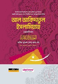 ফাযিল আল আকাইদ আল ইসলামিয়্যাহ ১ম বর্ষ ২০২৪