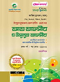 আত তাফসীর ও উসূলুত তাফসীর পরীক্ষা: ২০২৪
