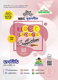 লেকচার এইচএসসি সৃজনশীল অর্থনীতি মেইড ইজি টু টেস্ট পেপারস - উইথ সাজেশন্স