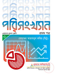 লেকচারপরিসংখ্যান প্রথম পত্র একাদশ ও দ্বাদশ শ্রেণি - পরীক্ষা ২০২৬