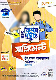 লেকচার এইচএসসি উৎপাদন ব্যবস্থাপনা ও বিপণন বিশেষ প্রস্তুতি সাপ্লিমেন্ট - ১ম পত্র-২০২৫