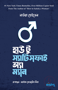 হাউ টু স্যাটিসফাই অ্যা ম্যান