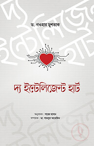 দ্য ইন্টেলিজেন্ট হার্ট