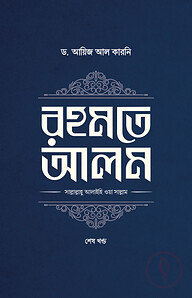 রহমতে আলম (দুই খণ্ড)