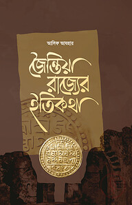 জৈন্তিয়া রাজ্যের ইতিকথা