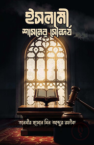 ইসলামী শাসনের সৌন্দর্য