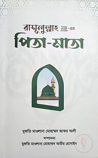 রাসূলুল্লাহ (সা.)-এর পিতা-মাতা