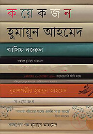কয়েকজন হুমায়ূন আহমেদ