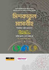 ফাযিল মিশকাতুল মাসাবীহ ২০২৪