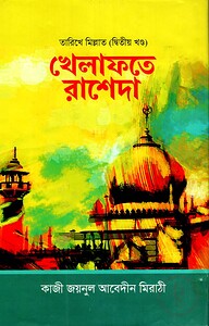 তারীখে মিল্লাত (দ্বিতীয় খন্ড) খেলাফতে রাশেদা