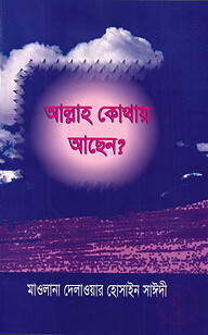 আল্লাহ কোথায় আছেন?