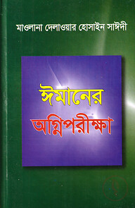 ঈমানের অগ্নিপরীক্ষা
