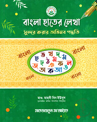 বাংলা হাতের লেখা সুন্দর করার অভিনব পদ্ধতি (পেপারব্যাক)
