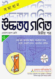 লেকচার সমাধান উচ্চতর গণিত ২য় পত্র - একাদশ ও দ্বাদশ শ্রেণি