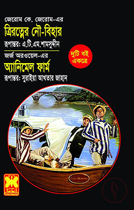 ত্রিরত্নের নৌবিহার অ্যানিমেল ফার্ম