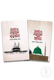 নির্বাচিত দারসুল কুরআন ও হাদিস (প্যাকেজ)